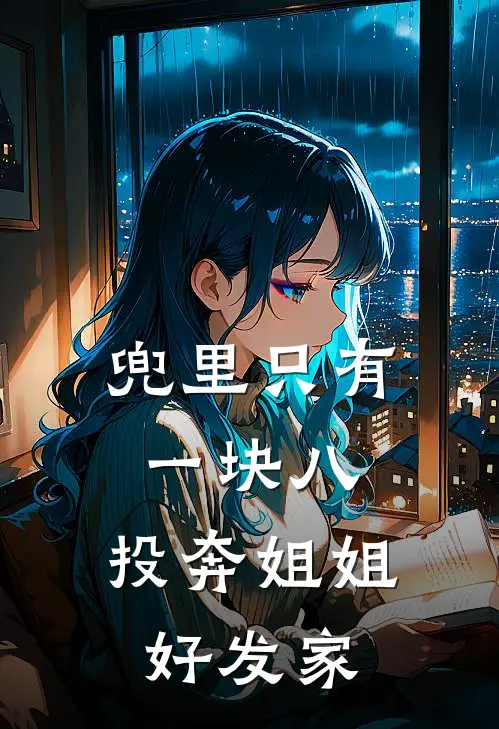 兜里只有一块八，投奔姐姐好发家(陈小川宋玉)全文免费小说_小说免费完结兜里只有一块八，投奔姐姐好发家(陈小川宋玉)
