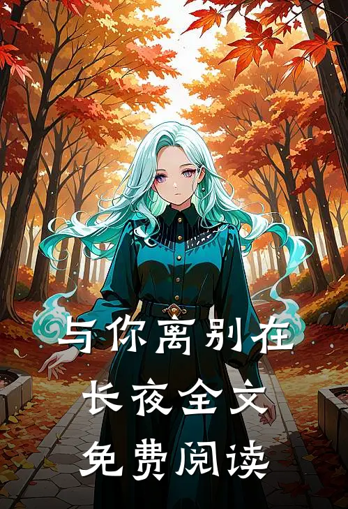 与你离别在长夜全文免费阅读