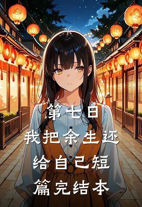 第七日，我把余生还给自己短篇完结本