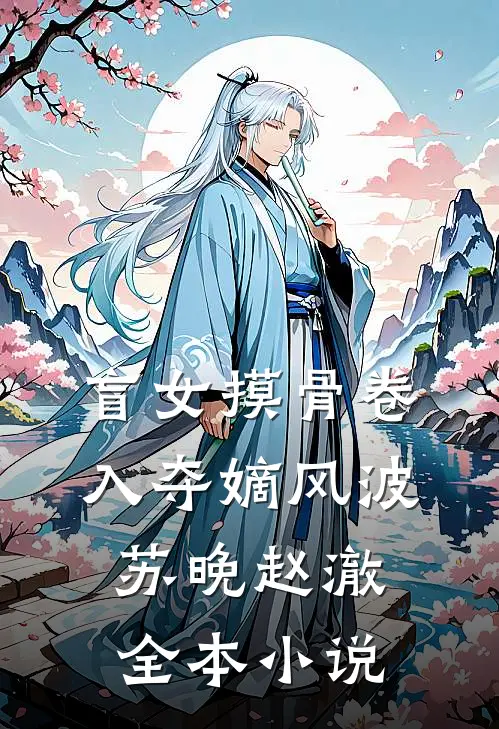 盲女摸骨卷入夺嫡风波苏晚赵澈全本小说