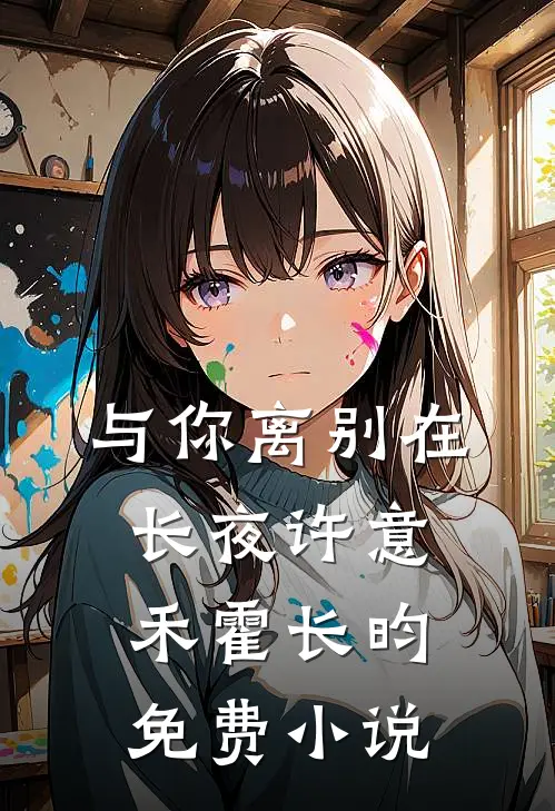 与你离别在长夜许意禾霍长昀免费小说