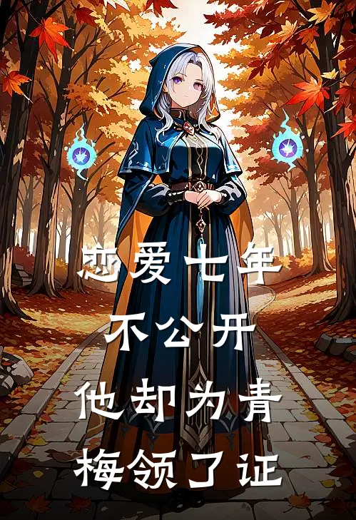 恋爱七年不公开，他却为青梅领了证乔宁贺屿小说完整版免费阅读_热门小说排行榜恋爱七年不公开，他却为青梅领了证(乔宁贺屿)