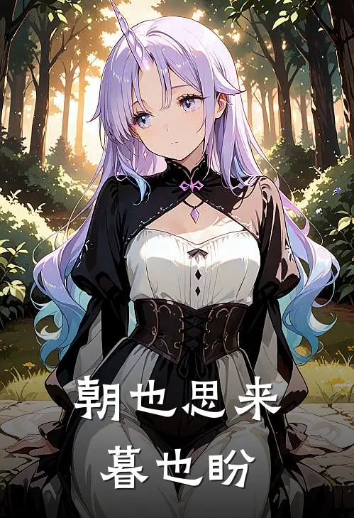朝也思来暮也盼(沈云舒陆砚)完结小说推荐_小说全文免费阅读朝也思来暮也盼沈云舒陆砚
