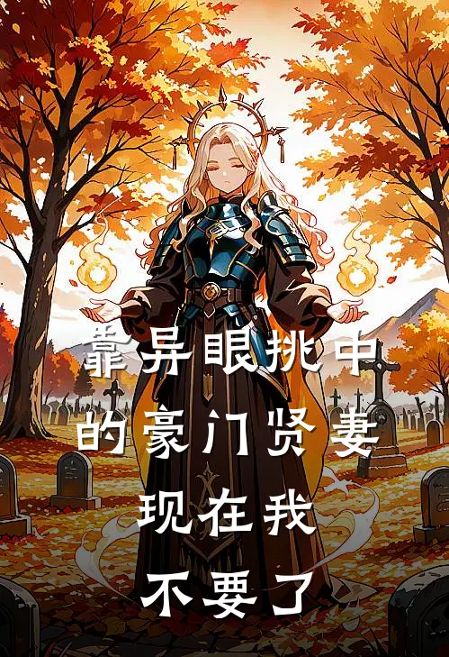 靠异眼挑中的豪门贤妻，现在我不要了季明哲裴疏影无弹窗全文免费阅读_最新推荐小说靠异眼挑中的豪门贤妻，现在我不要了(季明哲裴疏影)