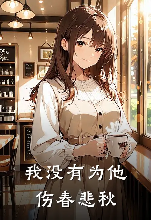 我没有为他伤春悲秋裴斯年沅枝好看的小说推荐完结_在哪看免费小说我没有为他伤春悲秋裴斯年沅枝