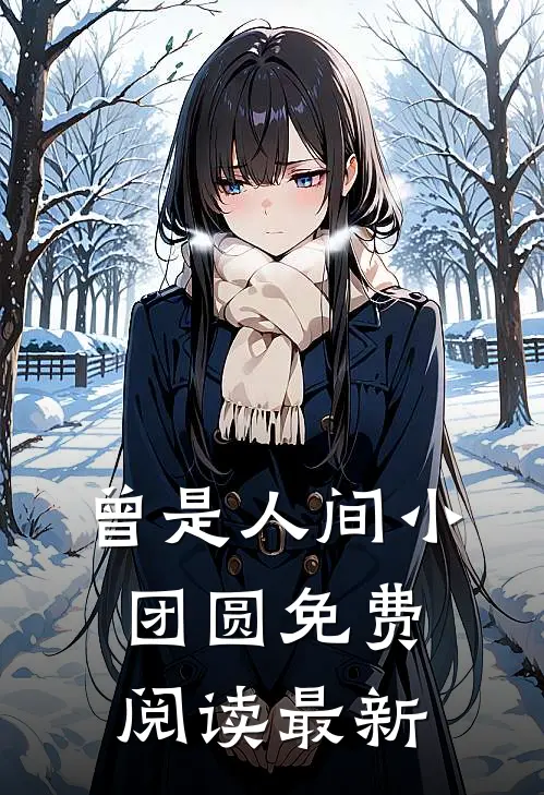 曾是人间小团圆免费阅读最新