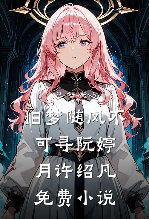 旧梦随风不可寻阮婷月许绍凡免费小说