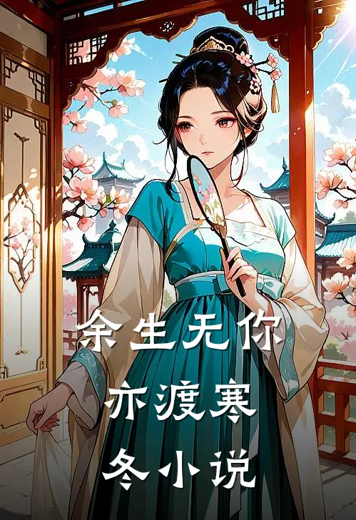 余生无你，亦渡寒冬小说