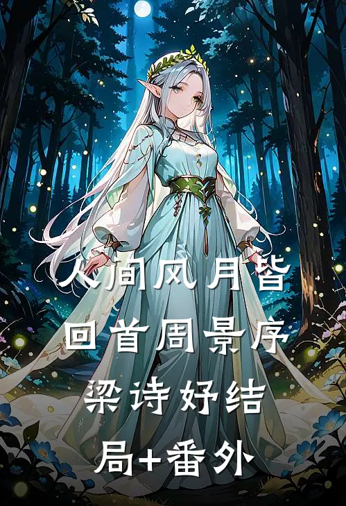 人间风月皆回首周景序梁诗妤结局+番外