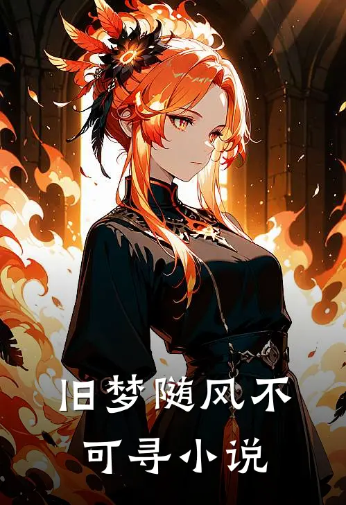 旧梦随风不可寻小说