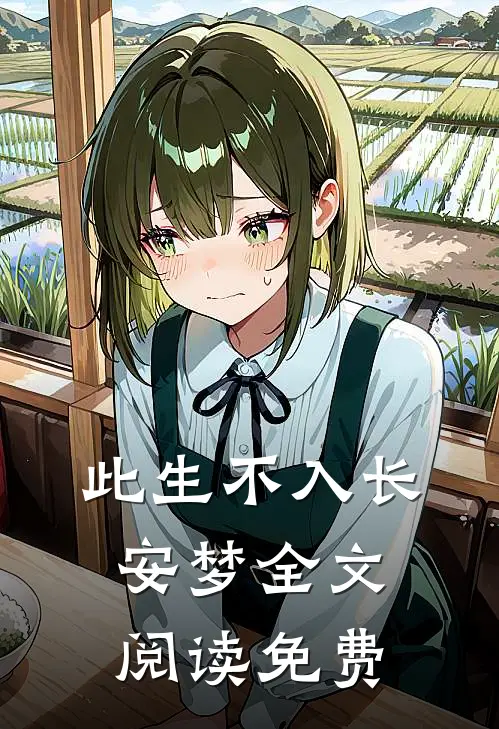 此生不入长安梦全文阅读免费