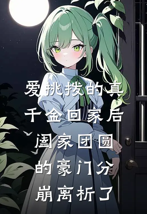 爱挑拨的真千金回家后，阖家团圆的豪门分崩离析了(盛夏盛媛)免费完结小说_小说完整版免费阅读爱挑拨的真千金回家后，阖家团圆的豪门分崩离析了(盛夏盛媛)