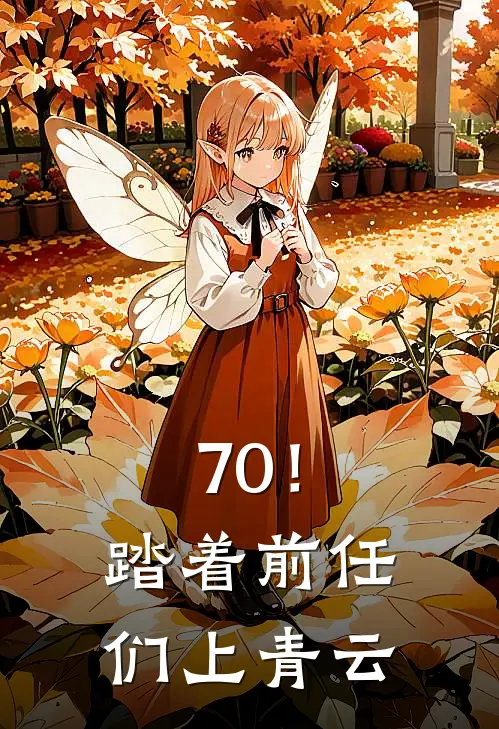 70！踏着前任们上青云赵鹤赵龙热门小说阅读_好看的小说推荐完结70！踏着前任们上青云赵鹤赵龙