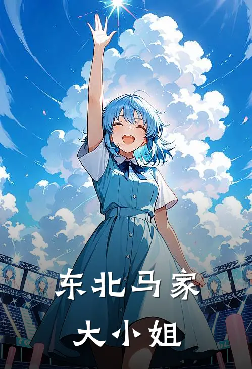 东北马家大小姐(陆北辰黑莲教)小说完整版_完结好看小说东北马家大小姐陆北辰黑莲教