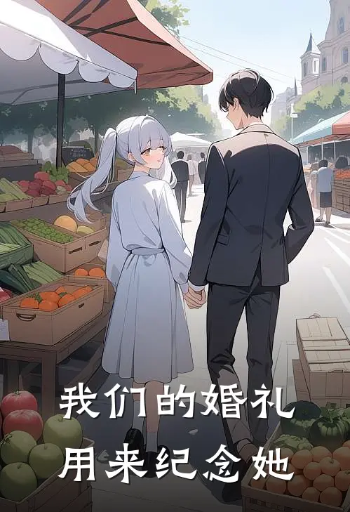 我们的婚礼，用来纪念她沈砚川许栀完本完结小说_无弹窗全文免费阅读我们的婚礼，用来纪念她(沈砚川许栀)