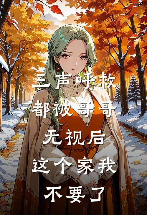 三声呼救都被哥哥无视后，这个家我不要了季薇薇薇薇全文阅读免费全集_免费小说三声呼救都被哥哥无视后，这个家我不要了(季薇薇薇薇)