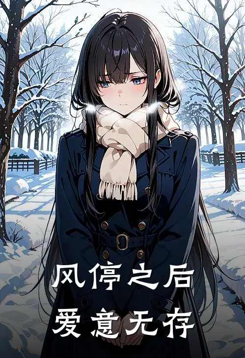 风停之后，爱意无存(我顾希晴)全本免费小说阅读_全文免费阅读风停之后，爱意无存我顾希晴