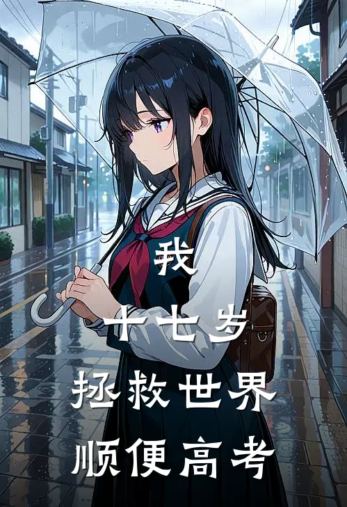 我，十七岁，拯救世界顺便高考(周游林梦)已完结小说_我，十七岁，拯救世界顺便高考(周游林梦)小说免费在线阅读