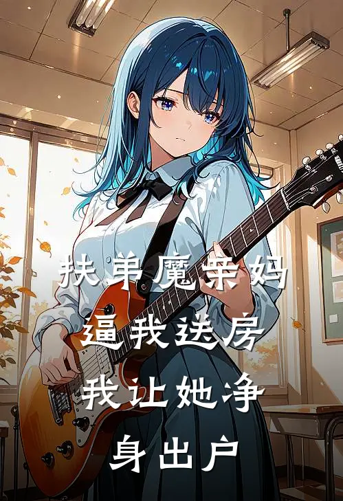 林雨眠老公（扶弟魔亲妈逼我送房，我让她净身出户）免费阅读无弹窗_扶弟魔亲妈逼我送房，我让她净身出户林雨眠老公全文免费阅读无弹窗大结局