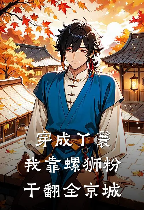 穿成丫鬟，我靠螺狮粉干翻全京城(郑皎皎郑榛榛)完整版免费阅读_(穿成丫鬟，我靠螺狮粉干翻全京城)全章节免费在线阅读