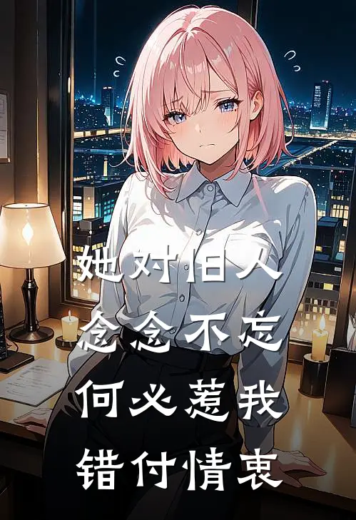 她对旧人念念不忘，何必惹我错付情衷(沈千雪陆凡)免费小说大全_小说完结免费她对旧人念念不忘，何必惹我错付情衷沈千雪陆凡