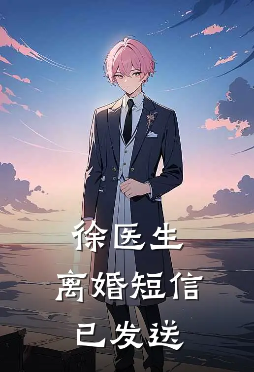 徐医生，离婚短信已发送程颜徐北澜小说完整版_完结版小说推荐徐医生，离婚短信已发送(程颜徐北澜)