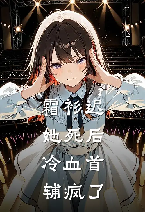 霜衫迟：她死后，冷血首辅疯了(顾杳黑卫)已完结小说_霜衫迟：她死后，冷血首辅疯了(顾杳黑卫)小说免费在线阅读