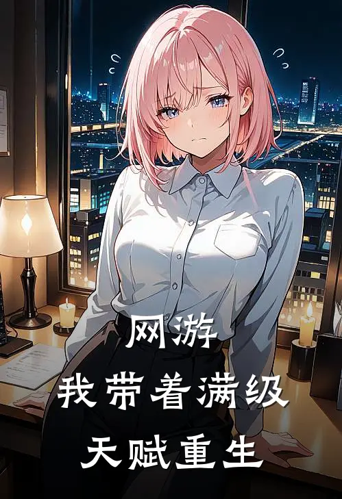 网游：我带着满级天赋重生(陈凡龙国)完整版免费阅读_最新章节列表网游：我带着满级天赋重生(陈凡龙国)