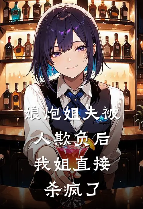 娘炮姐夫被人欺负后，我姐直接杀疯了姐夫我姐热门的小说_免费小说娘炮姐夫被人欺负后，我姐直接杀疯了(姐夫我姐)