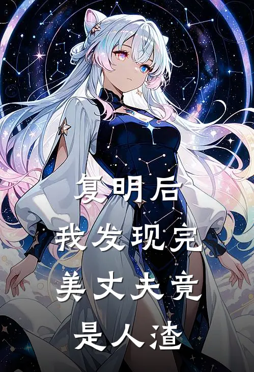 复明后，我发现完美丈夫竟是人渣(孟璐章正尧)在线免费小说_免费阅读全文复明后，我发现完美丈夫竟是人渣(孟璐章正尧)