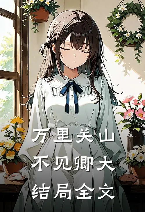 万里关山不见卿大结局全文