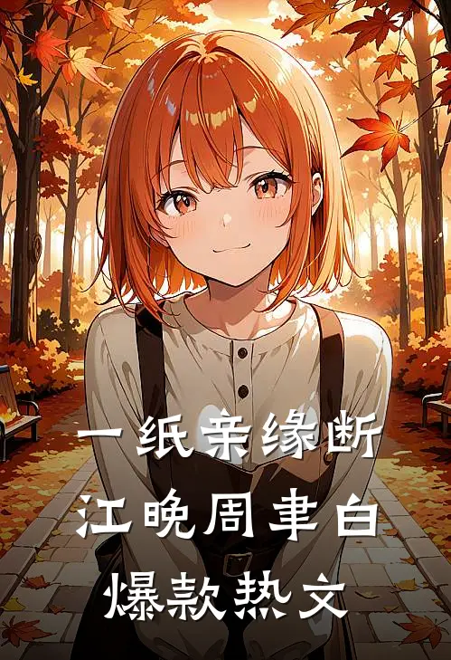 一纸亲缘断江晚周聿白爆款热文
