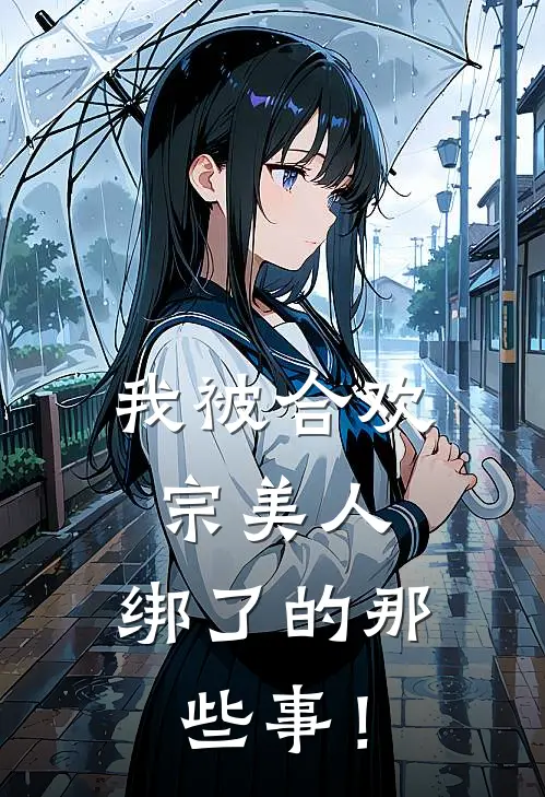 苏彤彤楚林《我被合欢宗美人，绑了的那些事！》完结版阅读_(我被合欢宗美人，绑了的那些事！)全集阅读