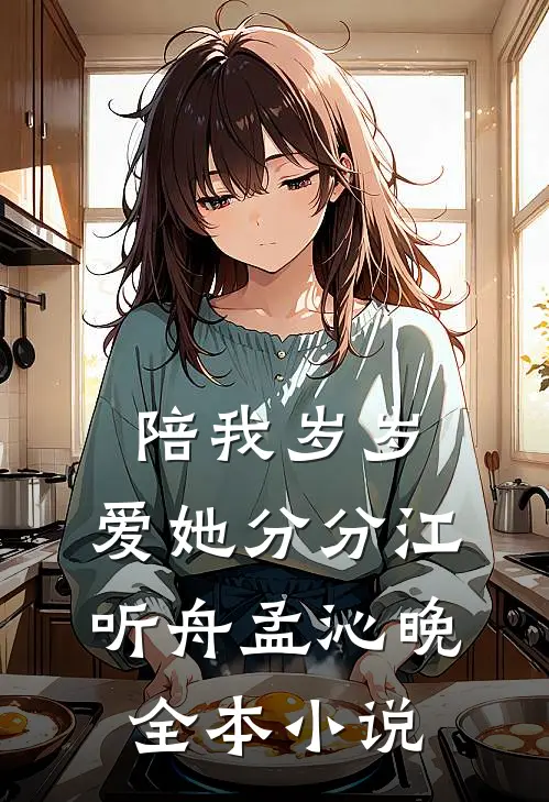 陪我岁岁，爱她分分江听舟孟沁晚全本小说