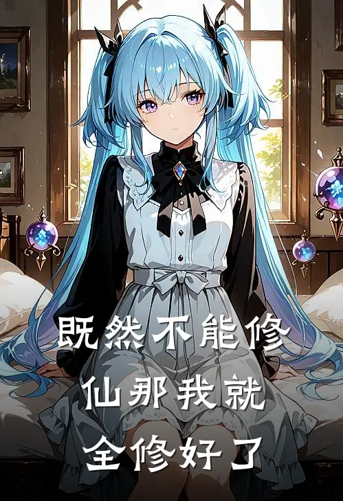 既然不能修仙那我就全修好了高武秦明最新小说全文阅读_在线免费小说既然不能修仙那我就全修好了(高武秦明)