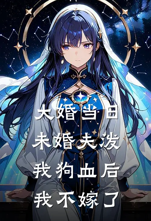 大婚当日未婚夫泼我狗血后，我不嫁了宋南星陆时渊完结版小说_最新章节列表大婚当日未婚夫泼我狗血后，我不嫁了(宋南星陆时渊)
