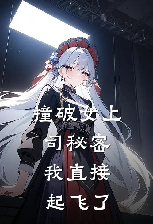 撞破女上司秘密，我直接起飞了(陈默林珊珊)免费小说在线阅读_在线阅读免费小说撞破女上司秘密，我直接起飞了(陈默林珊珊)