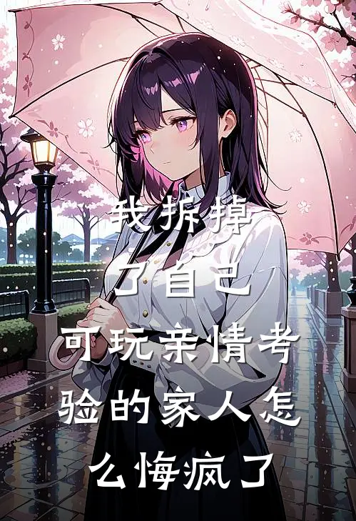 我拆掉了自己，可玩亲情考验的家人怎么悔疯了(盛楠瑶瑶)全本免费在线阅读_我拆掉了自己，可玩亲情考验的家人怎么悔疯了最新章节在线阅读