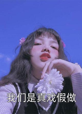 甜蜜军婚，酷帅军官爆宠小娇娇