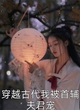 《逾越热吻》乔西盛子誉已完结小说_逾越热吻(乔西盛子誉)经典小说