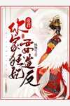 倾世霸宠：帝君大人别太坏黎云栖黎小小_(倾世霸宠：帝君大人别太坏)最新热门小说