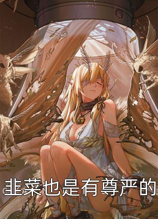 夏晚林绪去他的世界看月亮_《去他的世界看月亮》热门小说