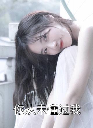 被暴君读心后他以爱为名囚我终生全文阅读