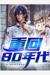 哦吼！穿书后我成了男主他妈新上热文
