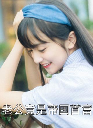 《逃难不慌：老娘带了一座城》苏红苏西_(苏红苏西)全集免费阅读