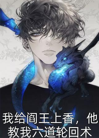 青元子王天霸(玄幻开局天赋无敌免费阅读)完整版免费阅读_玄幻开局天赋无敌免费阅读全本免费在线阅读