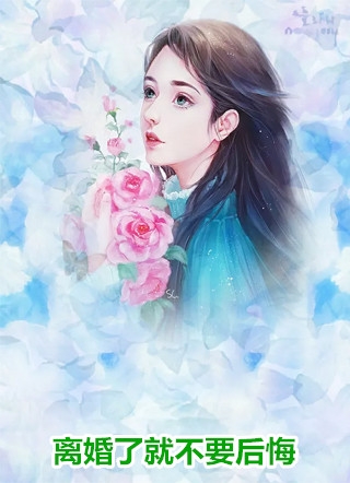 女配觉醒后,渣男追妻火葬场了