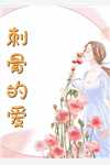 渣男嫌我不能生，我转身嫁了亿万总裁