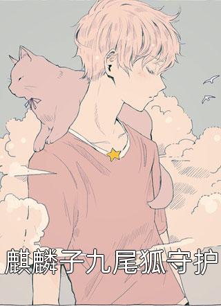 傅少的秘宠娇妻