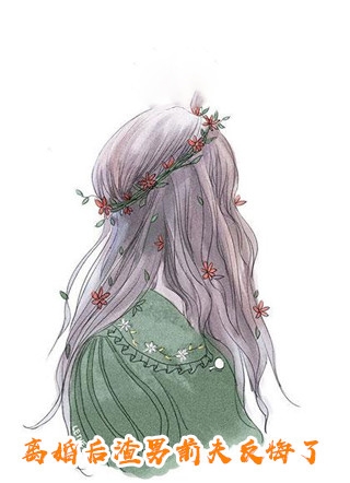 八零年代：厂花妻子离婚后才来爱我